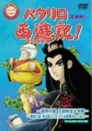 パタリロ西遊記! 3 [DVD]