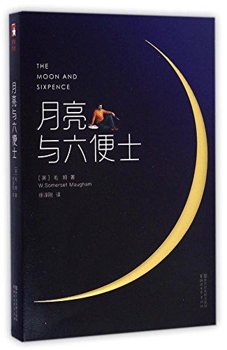 The moon and sixpence (Chinese Edition)