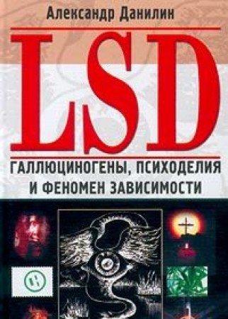 LSD. Gallyutsinogeny, psihodeliya i fenomen zavisimosti