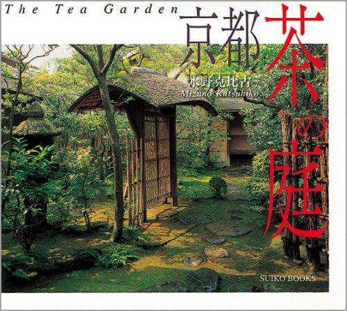 &#x4EAC;&#x90FD; &#x8336;&#x306E;&#x5EAD;_THE TEA GARDEN (SUIKO BOOKS)