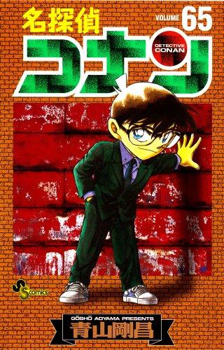 –¼’T’ãƒRƒiƒ“ 65 (Detective Conan #65)