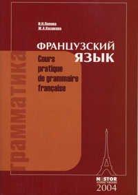 Grammatika frantsuzskogo yazyka. Prakticheskiy kurs. Uchebnik