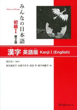 Minna no Nihongo: Second Editon Kanji 1 English version: Zweite Auflage Englische Version  Anfänger 1