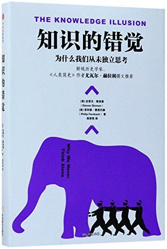 The Knowledge Illusion: Why We Never Think Alone (Chinese Edition)