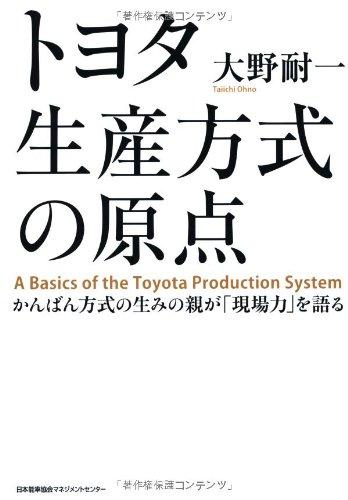 Toyota seisan hoshiki no genten : Kanban hoshiki no umi no oya ga genbaryoku o kataru.