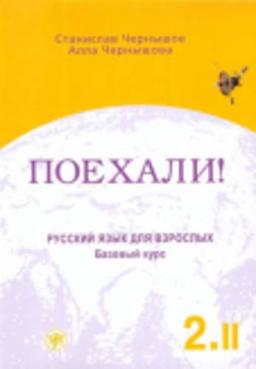 Poechali! / Let's go!: Russkij jazyk dlja vzroslych. Cast 2. Tom 2. Bazovyj kurs. Ucebnik / Russian language for adults. Part 2. Volume 2. A textbook