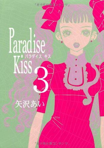 Paradise Kiss Vol. 3 (Paradaisu Kissu) (in Japanese)