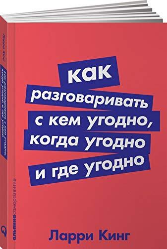 Как разговаривать с кем угодно, когда угодно и где угодно