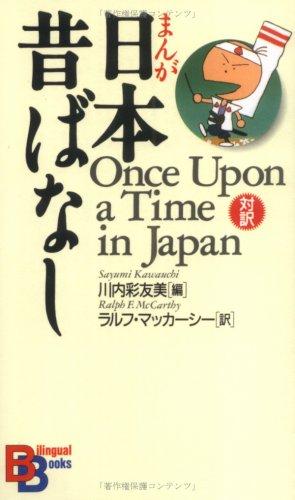 Once upon a Time in Japan (Kodansha bilingual books)