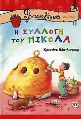 i syllogi tou nikola / η συλλογή του νικόλα