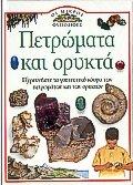 petromata kai orykta / &#960;&#949;&#964;&#961;&#974;&#956;&#945;&#964;&#945; &#954;&#945;&#953; &#959;&#961;&#965;&#954;&#964;&#940;