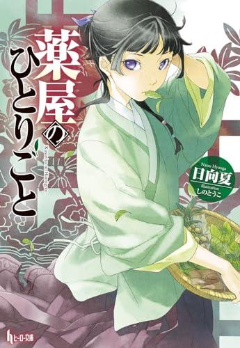 The Apothecary Diaries 01 (Light Novel) (The Apothecary Diaries (Light Novel), Band 1)