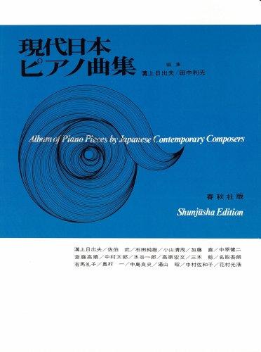 現代日本ピアノ曲集