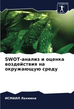 SWOT-анализ и оценка воздействия на окружающую среду: DE