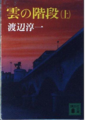 Staircase of clouds (top) (Kodansha Paperback) (1985) ISBN: 4061836498 [Japanese Import]