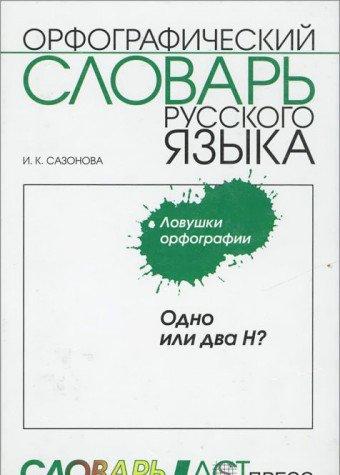 Odno ili dva N? Orfograficheskiy slovar russkogo yazyka