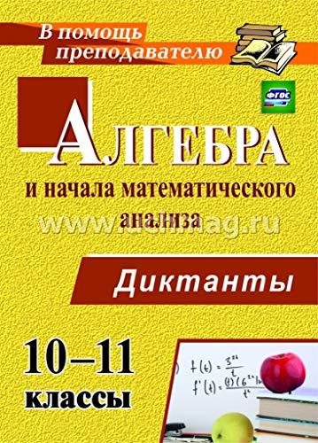 Algebra i nachala matemat.analiza 10-11 kl Diktanty