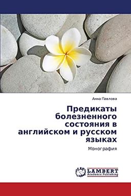 Предикаты болезненного состояния в английском и русском языках: Монография: Monografiq