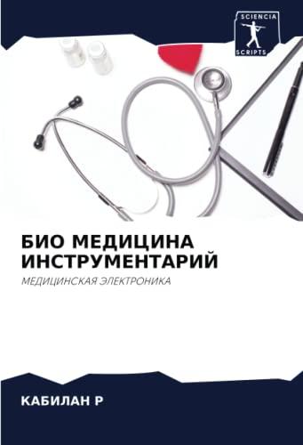 БИО МЕДИЦИНА ИНСТРУМЕНТАРИЙ: МЕДИЦИНСКАЯ ЭЛЕКТРОНИКА: MEDICINSKAYa JeLEKTRONIKA