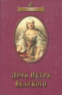 Doch Petra Velikogo (in Russischer Sprache / Russisch / Russian / kniga) (Doch Petra Velikogo (in Russischer Sprache / Russisch / Russian / kniga)) (Doch Petra Velikogo (in Russischer Sprache / Russisch / Russian / kniga))