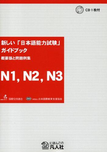 &#x65B0;&#x3057;&#x3044;&#x300C;&#x65E5;&#x672C;&#x8A9E;&#x80FD;&#x529B;&#x8A66;&#x9A13;&#x300D;&#x30AC;&#x30A4;&#x30C9;&#x30D6;&#x30C3;&#x30AF; &#x6982;&#x8981;&#x7248;&#x3068;&#x554F;&#x984C;&#x4F8B;&#x96C6; N1&#x3001;N2&#x3001;N3&#x7DE8;