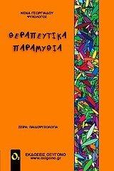 therapeutika paramythia / θεραπευτικά παραμύθια