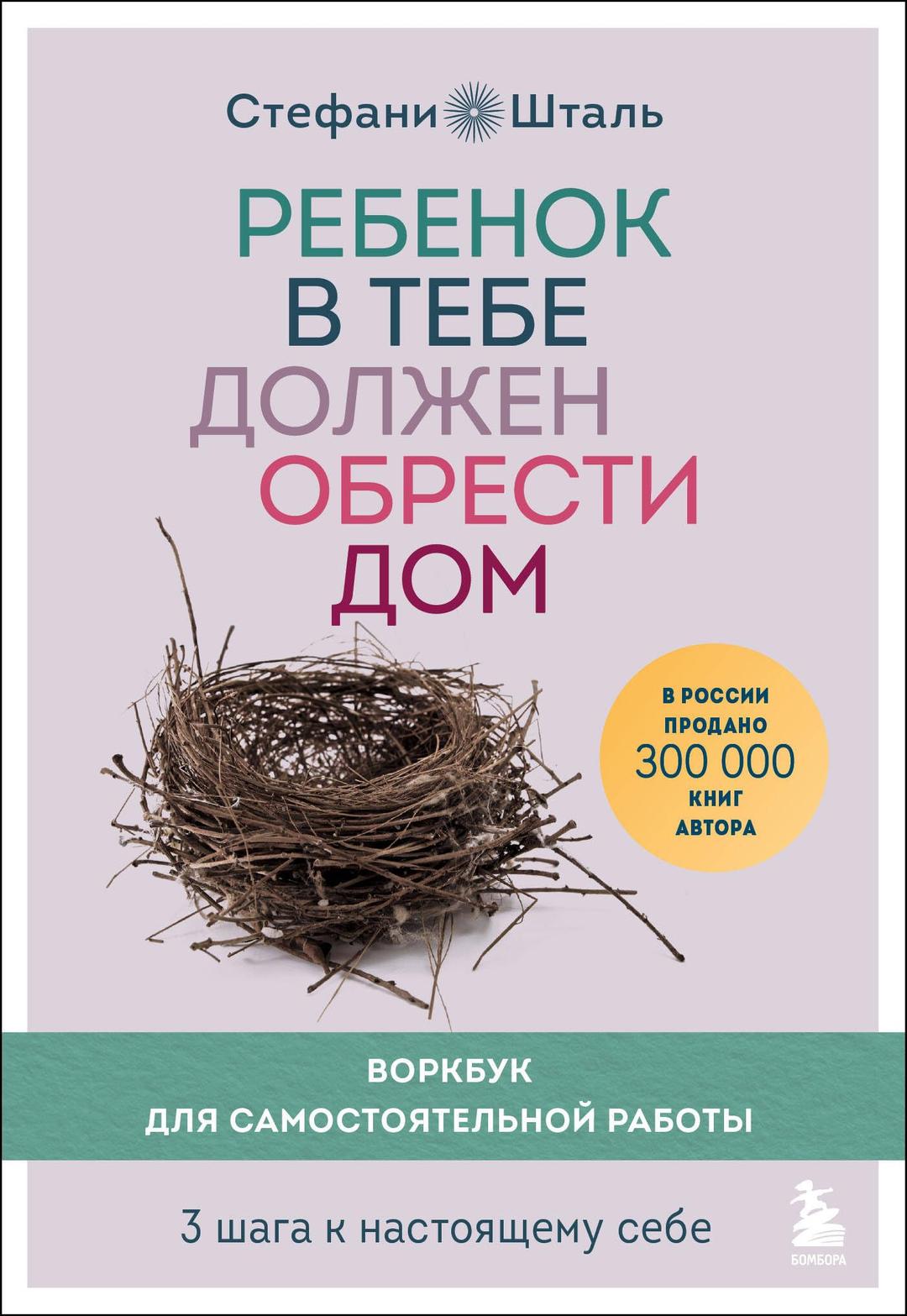 Rebenok v tebe dolzhen obresti dom. Vorkbuk dlja samostojatel'noj raboty. 3 shaga k nastojashhemu sebe