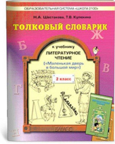 Tolkovyy slovarik k uchebniku "Literaturnoe chtenie", 2 klass