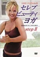 セレブ・ビューティ ヨガ ステップ2 [DVD]