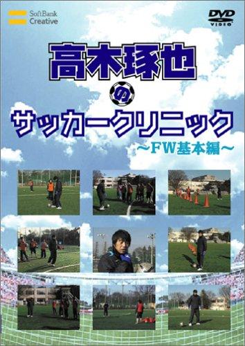 高木琢也のサッカークリニック FW基本編 [DVD]