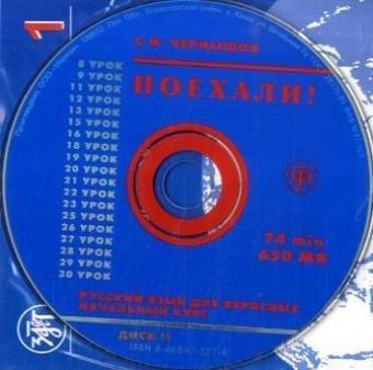 Poechali! / Let's go!. 2 CDs: Russkij jazyk dlja vzroslych. Cast 1. Nacal'nyj kurs. Audioprilozenie / Russian language for adults. Part 1. Audio Supplement