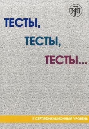 Testy, testy, testy... / Tests, Tests, Tests...Training book (B2): Vtoroj sertifikacionnyi uroven (B2) / 1 level. Training book (B2)