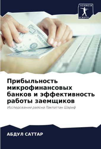 Прибыльность микрофинансовых банков и эффективность работы заемщиков: Исследование района Пакпаттан Шариф: Issledowanie rajona Pakpattan Sharif