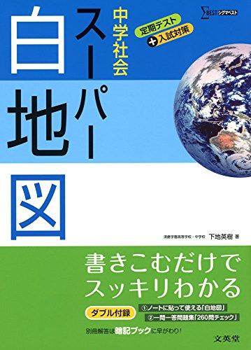 ChuÌ„gaku shakai suÌ„paÌ„ hakuchizu : teiki tesuto purasu nyuÌ„shi taisaku