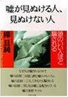 嘘が見ぬける人、見ぬけない人―頭のいい人ほど騙される (PHP文庫)