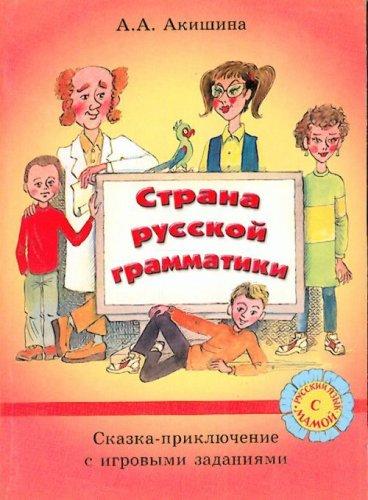 Russian with Mother - Rysskii Iazyk S Mamoi: A Country of Russian Grammar - Strana Rysskoi Grammatiki