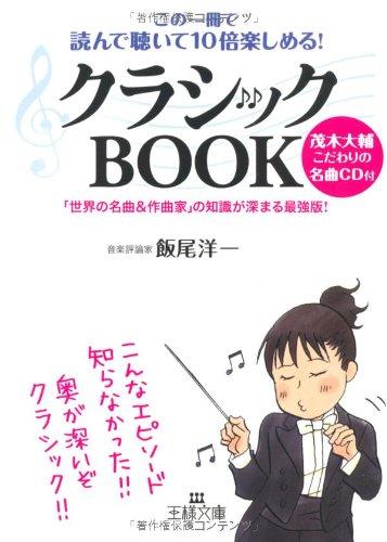 クラシックBOOK―この一冊で読んで聴いて10倍楽しめる! (王様文庫)