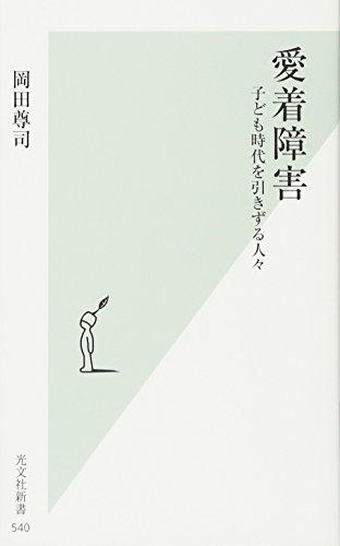 Aichaku shoÌ„gai : kodomo jidai o hikizuru hitobito.