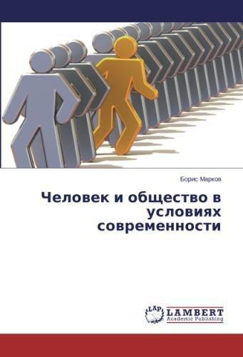 Человек и общество в условиях современности