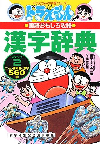 Doraemon no kanji jiten = Kuriiwa Hideo cho.