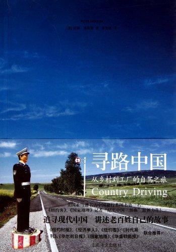 Country Driving: A Chinese Road Trip: A Journey Through China from Farm to Factory (Chinesisch)