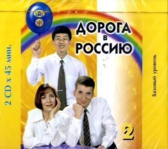 Doroga v Rossiju - The way to Russia, Pt.2 : Bazovyj uroven - Basic Level, 2 Audio-CDs