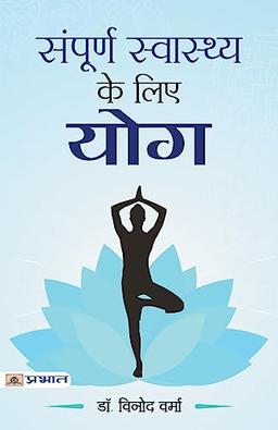 Sampoorna Sawasthya ke Liye Yoga