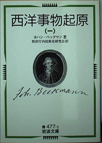 西洋事物起原 (1) (岩波文庫)