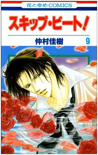 Skip Beat! Vol.9 [Japanese Edition] (Sukippu Biito!)