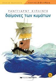 daimones ton kymaton / δαίμονες των κυμάτων