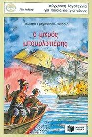 o mikros mpourlotieris / ο μικρός μπουρλοτιέρης