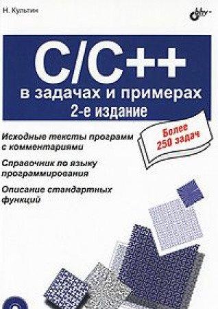 C/C++ v zadachah i primerah (+ CD-ROM)