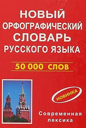 Novyy orfograficheskiy slovar russkogo yazyka. Sovremennaya leksika. Grammatika. 50 000 slov