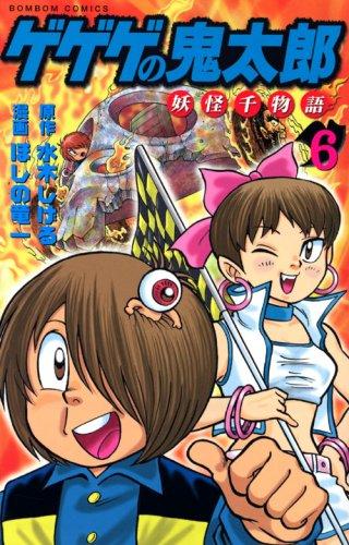 Thousand story Kitaro Yokai no Kitaro (6) (Kodansha Comics bonbon) (2008) ISBN: 4063751155 [Japanese Import]